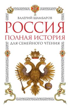 Валерий Шамбаров - Россия. Полная история для семейного чтения - Читать 📖 Читать онлайн 👀 Читаемые книги читать онлайн бесплатно 🔥 booksread-online.com