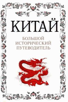 Алексей Дельнов - Китай. Большой исторический путеводитель - Читать | Читать онлайн | Читаемые книги читать онлайн бесплатно | booksread-online.com
