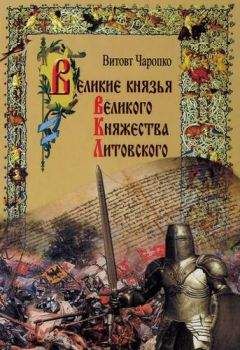 Витовт Чаропко - Великие князья Великого Княжества Литовского - Читать | Читать онлайн | Читаемые книги читать онлайн бесплатно | booksread-online.com