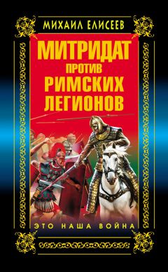 Михаил Елисеев - Митридат против Римских легионов. Это наша война! - Читать 📖 Читать онлайн 👀 Читаемые книги читать онлайн бесплатно 🔥 booksread-online.com