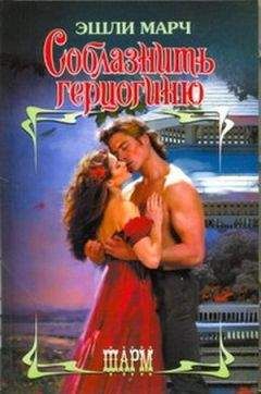 Эшли Марч - Соблазнить герцогиню - Читать 📖 Читать онлайн 👀 Читаемые книги читать онлайн бесплатно 🔥 booksread-online.com