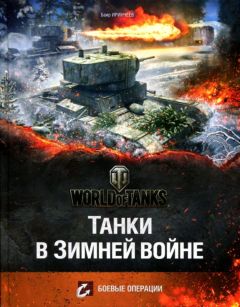 Баир Иринчеев - Танки в Зимней войне - Читать 📖 Читать онлайн 👀 Читаемые книги читать онлайн бесплатно 🔥 booksread-online.com