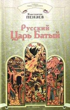 Константин Пензев - Русский Царь Батый - Читать 📖 Читать онлайн 👀 Читаемые книги читать онлайн бесплатно 🔥 booksread-online.com