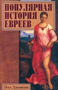 Пол Джонсон - Популярная история евреев - Читать | Читать онлайн | Читаемые книги читать онлайн бесплатно | booksread-online.com