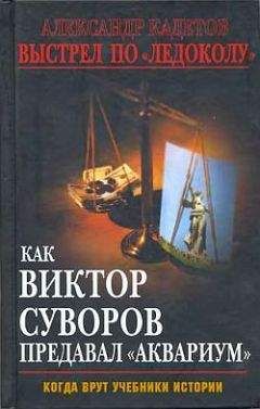 Александр Кадетов - Выстрел по «Ледоколу». Как Виктор Суворов предавал «Аквариум» - Читать | Читать онлайн | Читаемые книги читать онлайн бесплатно | booksread-online.com