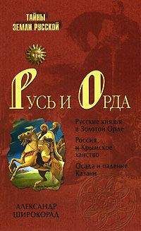Александр Широкорад - Русь и Орда - Читать 📖 Читать онлайн 👀 Читаемые книги читать онлайн бесплатно 🔥 booksread-online.com