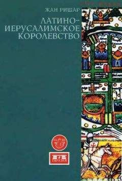 Жан Ришар - Латино-Иерусалимское королевство - Читать 📖 Читать онлайн 👀 Читаемые книги читать онлайн бесплатно 🔥 booksread-online.com
