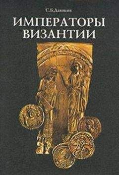 Сергей Дашков - Императоры Византии - Читать 📖 Читать онлайн 👀 Читаемые книги читать онлайн бесплатно 🔥 booksread-online.com
