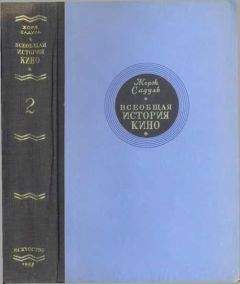 Жорж Садуль - Всеобщая история кино. Том 2 (Кино становится искусством 1909-1914) - Читать 📖 Читать онлайн 👀 Читаемые книги читать онлайн бесплатно 🔥 booksread-online.com