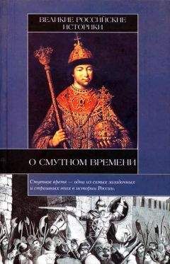 Василий Татищев - Великие российские историки о Смутном времени - Читать 📖 Читать онлайн 👀 Читаемые книги читать онлайн бесплатно 🔥 booksread-online.com