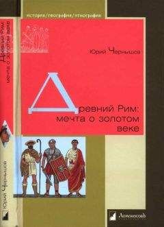 Юрий Чернышов - Древний Рим: мечта о золотом веке - Читать 📖 Читать онлайн 👀 Читаемые книги читать онлайн бесплатно 🔥 booksread-online.com