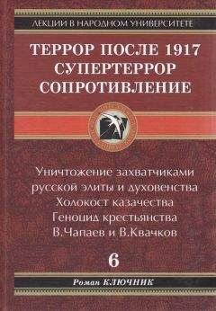 Роман Ключник - ТЕРРОР ПОСЛЕ 1917. СУПЕРТЕРРОР. СОПРОТИВЛЕНИЕ. Том 6. - Читать 📖 Читать онлайн 👀 Читаемые книги читать онлайн бесплатно 🔥 booksread-online.com