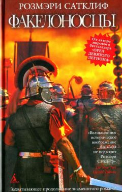 Розмэри Сатклифф - Факелоносцы - Читать 📖 Читать онлайн 👀 Читаемые книги читать онлайн бесплатно 🔥 booksread-online.com