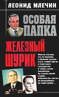 Леонид Млечин - Железный Шурик - Читать | Читать онлайн | Читаемые книги читать онлайн бесплатно | booksread-online.com