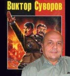 Виктор Суворов - Сказ о Великой Победе и о товарище Сталине, ставленнике мирового еврейства - Читать 📖 Читать онлайн 👀 Читаемые книги читать онлайн бесплатно 🔥 booksread-online.com