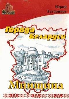 Юрий Татаринов - Города Беларуси в некоторых интересных исторических сведениях. Минщина - Читать 📖 Читать онлайн 👀 Читаемые книги читать онлайн бесплатно 🔥 booksread-online.com