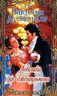 Виктория Александер - Ловушка для джентльмена - Читать 📖 Читать онлайн 👀 Читаемые книги читать онлайн бесплатно 🔥 booksread-online.com
