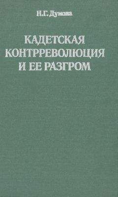 Наталья Думова - Кадетская контрреволюция и ее разгром - Читать 📖 Читать онлайн 👀 Читаемые книги читать онлайн бесплатно 🔥 booksread-online.com