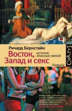 Ричард Бернстайн - Восток, Запад и секс. История опасных связей - Читать 📖 Читать онлайн 👀 Читаемые книги читать онлайн бесплатно 🔥 booksread-online.com