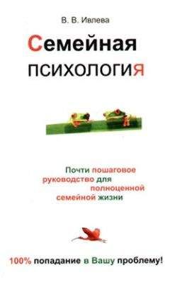 Валерия Ивлева - Семейная психология - Читать 📖 Читать онлайн 👀 Читаемые книги читать онлайн бесплатно 🔥 booksread-online.com