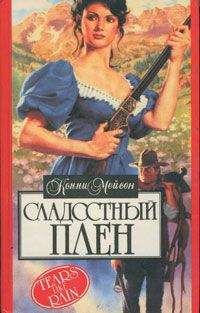 Конни Мейсон - Сладостный плен (Мой раб, мой господин) - Читать 📖 Читать онлайн 👀 Читаемые книги читать онлайн бесплатно 🔥 booksread-online.com