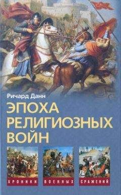 Ричард Данн - Эпоха религиозных войн. 1559—1689 - Читать 📖 Читать онлайн 👀 Читаемые книги читать онлайн бесплатно 🔥 booksread-online.com