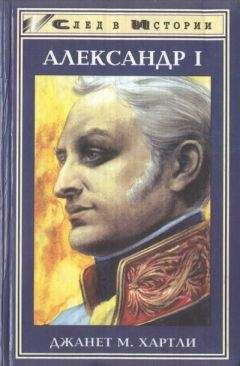 Джанет Хартли - Александр I - Читать 📖 Читать онлайн 👀 Читаемые книги читать онлайн бесплатно 🔥 booksread-online.com