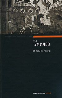 Лев Гумилёв - От Руси к России. Очерки этнической истории - Читать 📖 Читать онлайн 👀 Читаемые книги читать онлайн бесплатно 🔥 booksread-online.com