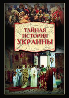 Александр Широкорад - Тайная история Украины - Читать 📖 Читать онлайн 👀 Читаемые книги читать онлайн бесплатно 🔥 booksread-online.com