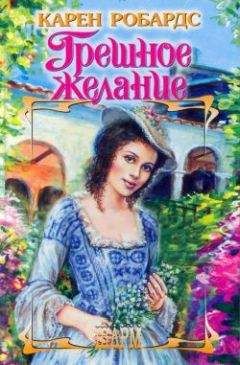 Карен Робардс - Грешное желание - Читать 📖 Читать онлайн 👀 Читаемые книги читать онлайн бесплатно 🔥 booksread-online.com