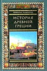 Николас Хаммонд - История Древней Греции - Читать 📖 Читать онлайн 👀 Читаемые книги читать онлайн бесплатно 🔥 booksread-online.com