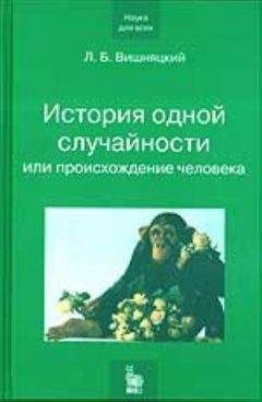 Леонид Вишняцкий - История одной случайности, или Происхождение человека - Читать | Читать онлайн | Читаемые книги читать онлайн бесплатно | booksread-online.com