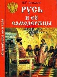 Валерий Анишкин - Русь и ее самодержцы - Читать 📖 Читать онлайн 👀 Читаемые книги читать онлайн бесплатно 🔥 booksread-online.com