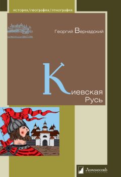 Георгий Вернадский - Киевская Русь - Читать 📖 Читать онлайн 👀 Читаемые книги читать онлайн бесплатно 🔥 booksread-online.com