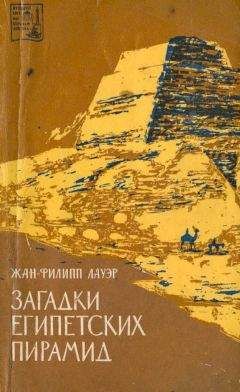 Жан-Филипп Лауэр - Загадки египетских пирамид - Читать 📖 Читать онлайн 👀 Читаемые книги читать онлайн бесплатно 🔥 booksread-online.com