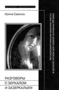 Ирина Савкина - Разговоры с зеркалом и Зазеркальем - Читать 📖 Читать онлайн 👀 Читаемые книги читать онлайн бесплатно 🔥 booksread-online.com
