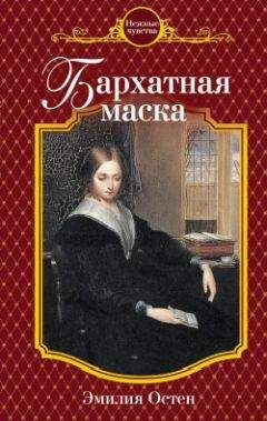 Эмилия Остен - Бархатная маска - Читать 📖 Читать онлайн 👀 Читаемые книги читать онлайн бесплатно 🔥 booksread-online.com