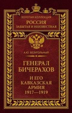 Алексей Безугольный - Генерал Бичерахов и его Кавказская армия. Неизвестные страницы истории Гражданской войны и интервенции на Кавказе. 1917–1919 - Читать | Читать онлайн | Читаемые книги читать онлайн бесплатно | booksread-online.com