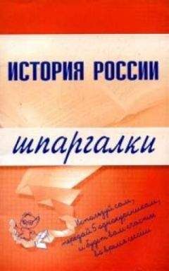 В. Иванушкина - История России - Читать 📖 Читать онлайн 👀 Читаемые книги читать онлайн бесплатно 🔥 booksread-online.com