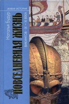 Наталия Будур - Повседневная жизнь викингов IX–XI века - Читать 📖 Читать онлайн 👀 Читаемые книги читать онлайн бесплатно 🔥 booksread-online.com