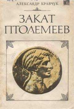 Александр Кравчук - Закат Птолемеев - Читать 📖 Читать онлайн 👀 Читаемые книги читать онлайн бесплатно 🔥 booksread-online.com