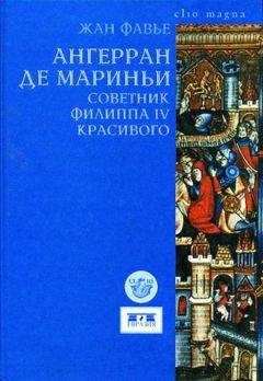 Жан Фавье - Ангерран де Мариньи. Советник Филиппа IV Красивого - Читать 📖 Читать онлайн 👀 Читаемые книги читать онлайн бесплатно 🔥 booksread-online.com