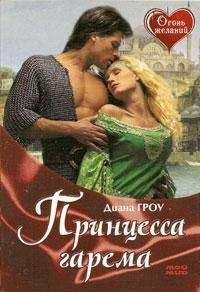 Диана Гроу - Принцесса гарема - Читать 📖 Читать онлайн 👀 Читаемые книги читать онлайн бесплатно 🔥 booksread-online.com