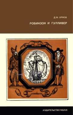 Дмитрий Урнов - Робинзон и Гулливер - Читать 📖 Читать онлайн 👀 Читаемые книги читать онлайн бесплатно 🔥 booksread-online.com
