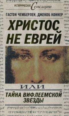Джекоб Коннер - Христос не еврей, или Тайна Вифлеемской звезды - Читать 📖 Читать онлайн 👀 Читаемые книги читать онлайн бесплатно 🔥 booksread-online.com