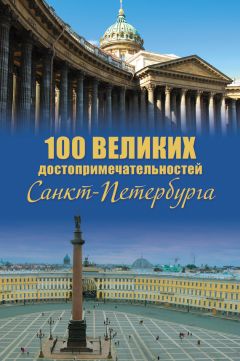 Александр Мясников - 100 великих достопримечательностей Санкт-Петербурга - Читать 📖 Читать онлайн 👀 Читаемые книги читать онлайн бесплатно 🔥 booksread-online.com