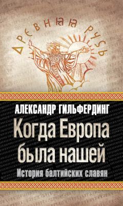 Александр Гильфердинг - Когда Европа была нашей. История балтийских славян - Читать 📖 Читать онлайн 👀 Читаемые книги читать онлайн бесплатно 🔥 booksread-online.com