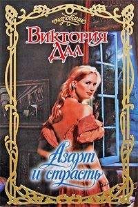 Виктория Дал - Азарт и страсть - Читать 📖 Читать онлайн 👀 Читаемые книги читать онлайн бесплатно 🔥 booksread-online.com