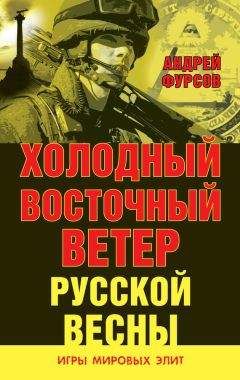 Андрей Фурсов - Холодный восточный ветер русской весны - Читать 📖 Читать онлайн 👀 Читаемые книги читать онлайн бесплатно 🔥 booksread-online.com