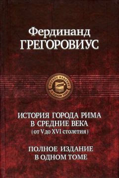 Фердинанд Грегоровиус - История города Рима в Средние века - Читать | Читать онлайн | Читаемые книги читать онлайн бесплатно | booksread-online.com